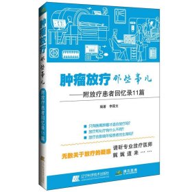 肿瘤放疗那些事儿：附放疗患者回忆录11篇