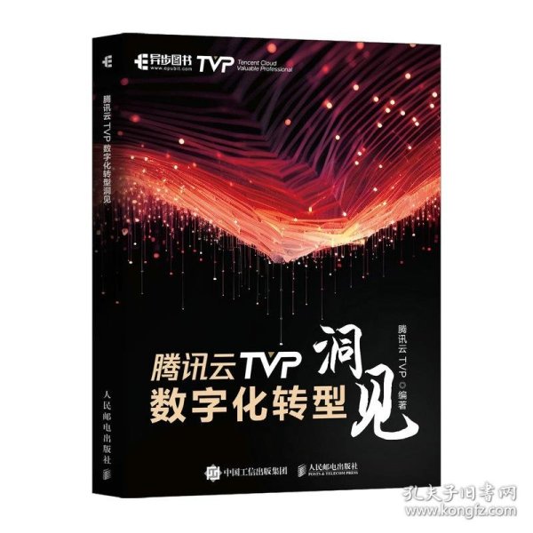 腾讯云TVP数字化转型洞见