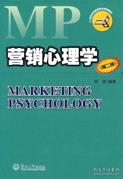 营销心理学（第二版）