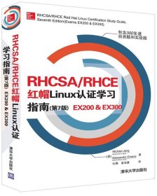 RHCSA/RHCE 红帽Linux认证学习指南（第7版）EX200 & EX300