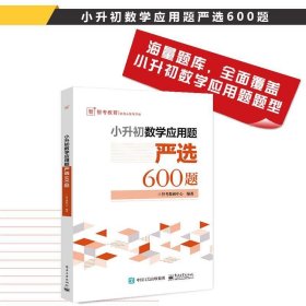 小升初数学应用题严选600题