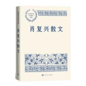 中国现当代名家散文典藏：肖复兴散文