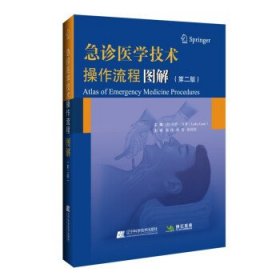 急诊医学技术操作流程图解（第二版）