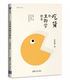 吃货的生物学修养