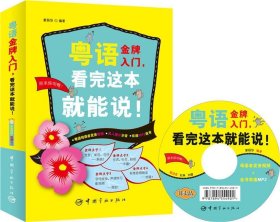 （微残）粤语金牌入门:看完这本书就能说（没光盘)