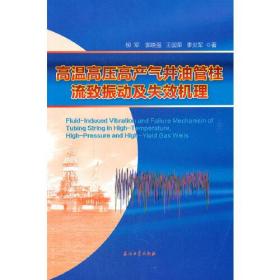 高温高压高产气井油管柱流致振动及失效机理