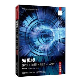 （本科教材）短视频：策划+拍摄+制作+运营