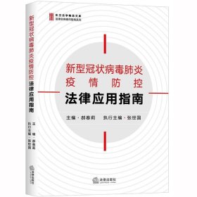 新型冠状病毒肺炎疫情防控法律应用指南