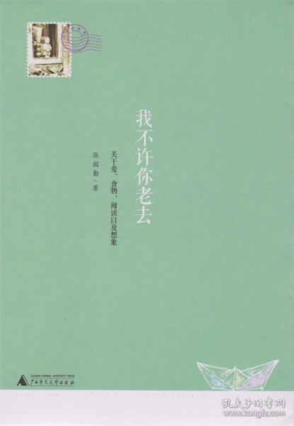 我不许你老去：关于爱、食物、阅读以及想象