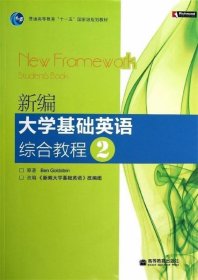 普通高等教育“十一五”国家级规划教材：新编大学基础英语综合教程2