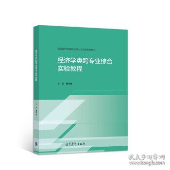 经济学类跨专业综合实验教程