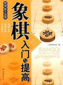 象棋入门与提高