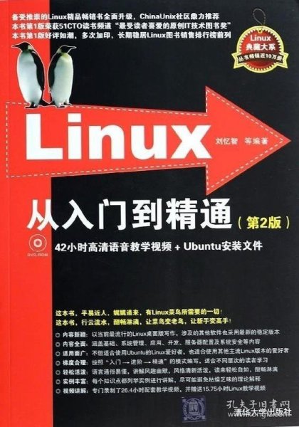 LINUX从入门到精通第2版