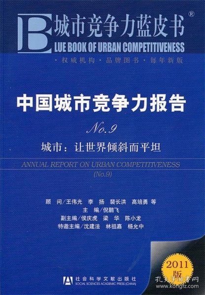 中国城市竞争力报告·城市：让世界倾斜而平坦（NO.9）（2011版）