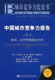 中国城市竞争力报告·城市：让世界倾斜而平坦（NO.9）（2011版）