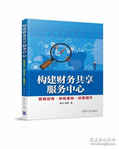 构建财务共享服务中心 管理咨询→系统落地→运营提升