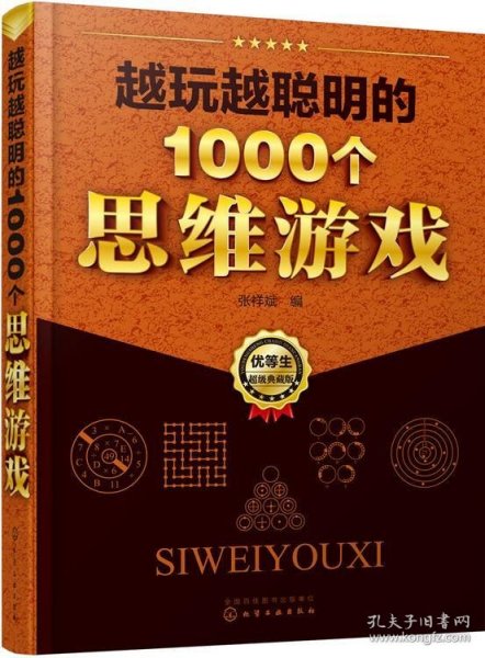 越玩越聪明的1000个思维游戏