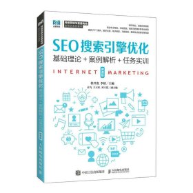 SEO搜索引擎优化（微课版）