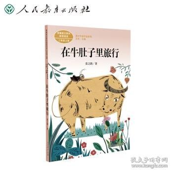 在牛肚子里旅行/人教版课文作家作品系列统编语文配套阅读三年级上册