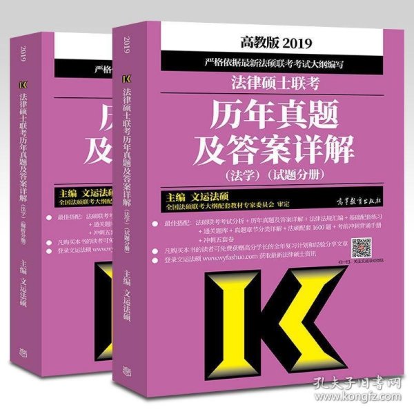 2019法律硕士联考历年真题及答案详解（法学）