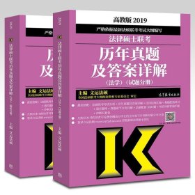 2019法律硕士联考历年真题及答案详解（法学）