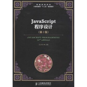 JavaScript程序设计(第2版)