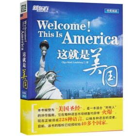 新东方大愚留学系列丛书：这就是美国