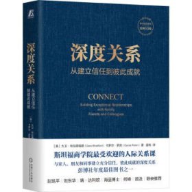 深度关系  从建立信任到彼此成就