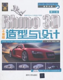 Rhino 3D工业级造型与设计（第3版）