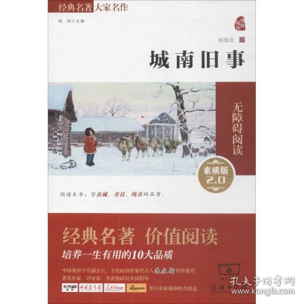 经典名著 大家名作：城南旧事（素质版）