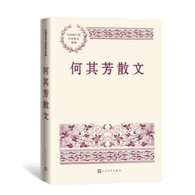 中国现当代名家散文典藏：何其芳散文