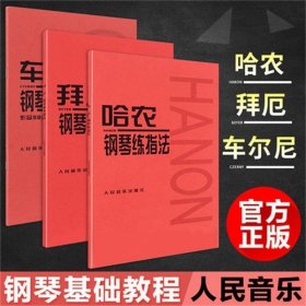 车尔尼钢琴初步教程.作品599