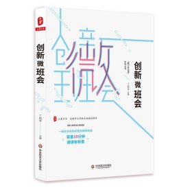 大夏书系 全国中小学班主任培训用书 创新微班会