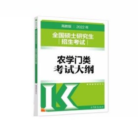 (新版2022年高教版考研大纲)2022年全国硕士研究生招生考试农学门类考试大纲