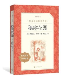 秘密花园（“教育部统编《语文》推荐阅读丛书”）