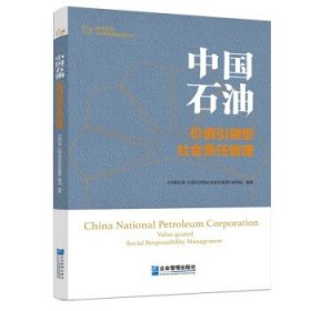 中国石油  价值引领型社会责任管理