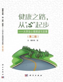 健康之路从心起步——大学生心理调适与发展（第二版）