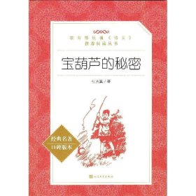 （新版）语文阅读推荐丛书：宝葫芦的秘密