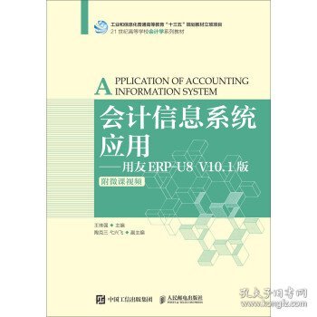 会计信息系统应用——用友ERP-U8V10.1版（附微课视频）