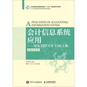 会计信息系统应用——用友ERP-U8V10.1版（附微课视频）