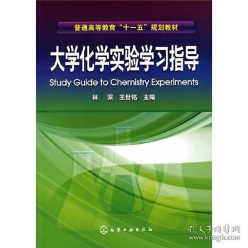 普通高等教育“十一五”规划教材：大学化学实验学习指导