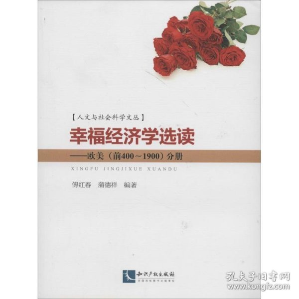 人文与社会科学文丛·幸福经济学选读：欧美（前400~1900）分册