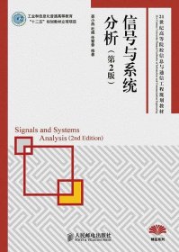 信号与系统分析-(第2版)