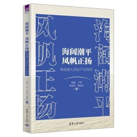 海阔潮平  风帆正扬  粤港澳大湾区产业探究