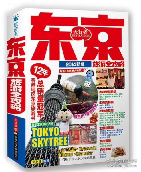 东京旅游全攻略：2014新版