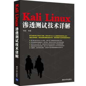 Kali Linux 渗透测试技术详解