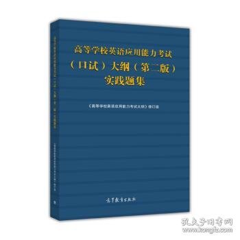 高等学校英语应用能力考试（口试）大纲（第二版）实践题集