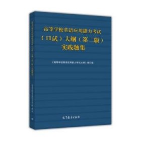 高等学校英语应用能力考试（口试）大纲（第二版）实践题集