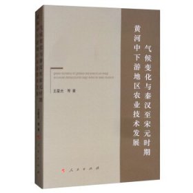 气候变化与秦汉至宋元时期黄河中下游地区农业技术发展