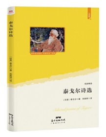 泰戈尔诗选 (语文教材”名著导读“经典·九年级上。大语文理念打造：思维导图+详细注释+知识拓展+彩色插图，赠送“思维导图解读”折页)